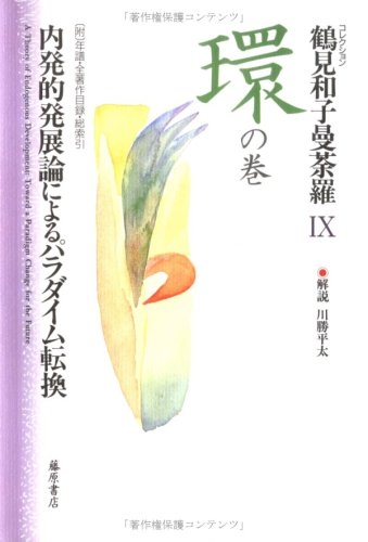 コレクション　鶴見和子曼茶羅　全９巻揃　鶴見和子 鶴見和子曼荼羅: コレクション (9(環の巻)) | 鶴見 和子 |本 | 通販